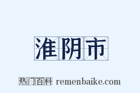 淮阴市是什么意思的图片